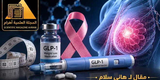 مفاجأة طبية.. هل تحمي أدوية التخسيس من سرطان الثدي؟
